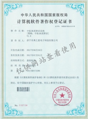 中医体质辨识系统计算机软件著作权登记证书