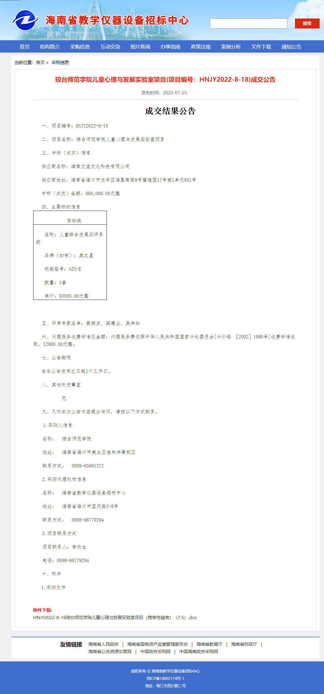 琼台师范学院中标