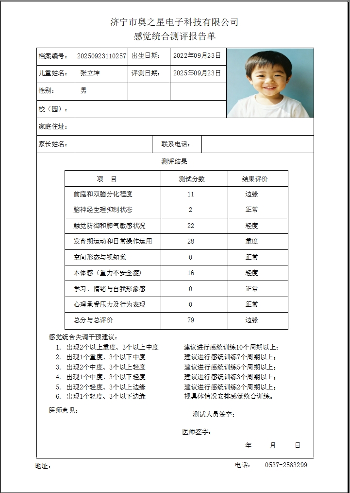 感统测试报告单